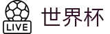 2026美加墨世界杯安全买球站 · 美加墨三大主办国联合承办盛宴